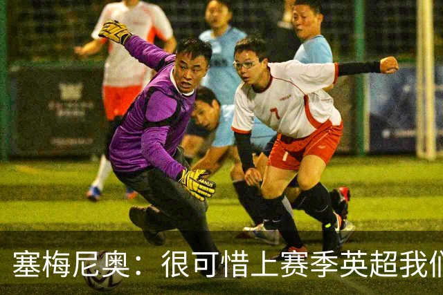 塞梅尼奥：很可惜上赛季英超我们功亏一篑；瓜帅教我如何慢下来踢