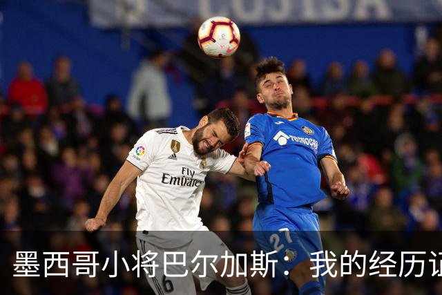 墨西哥小将巴尔加斯：我的经历证明，生在阿拉斯加也可以有所作为