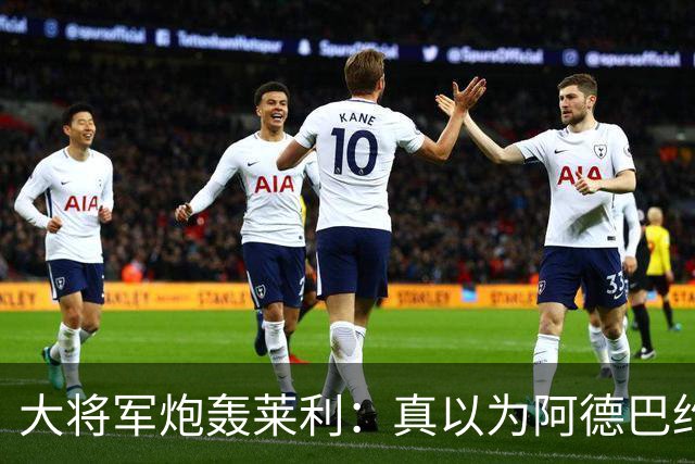 大将军炮轰莱利：真以为阿德巴约屁股疼？热火故意输球只为乐透签