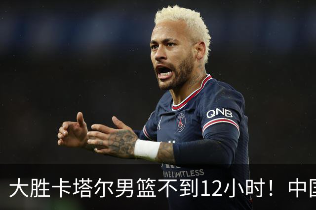 大胜卡塔尔男篮不到12小时！中国男篮再收3好消息，出线形势出炉