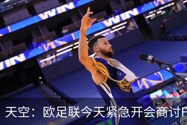 天空：欧足联今天紧急开会商讨FIFA股权计划，考虑抵制世界杯