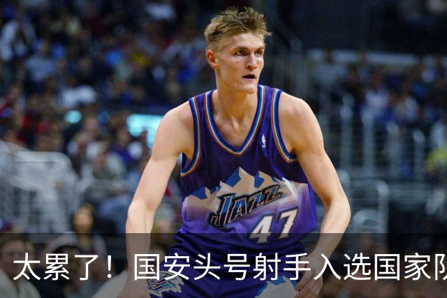 太累了！国安头号射手入选国家队，俱乐部国足连轴转，没时间养伤