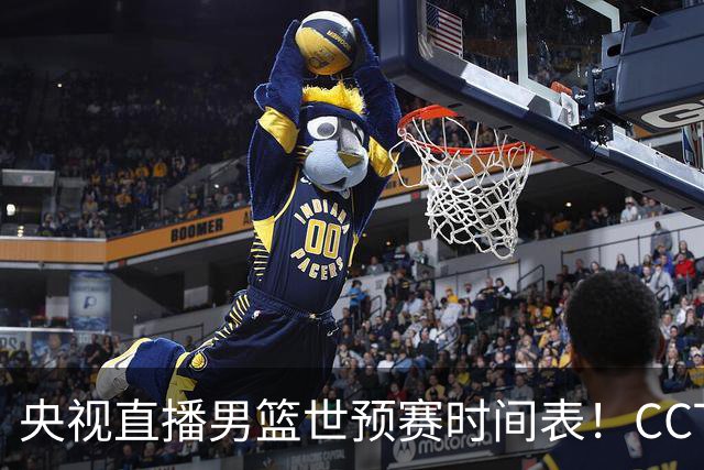 央视直播男篮世预赛时间表！CCTV5直播中国男篮，客场迎战卡塔尔，全力冲击9连胜