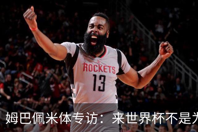 姆巴佩米体专访：来世界杯不是为了纪录，而是为了走到最后