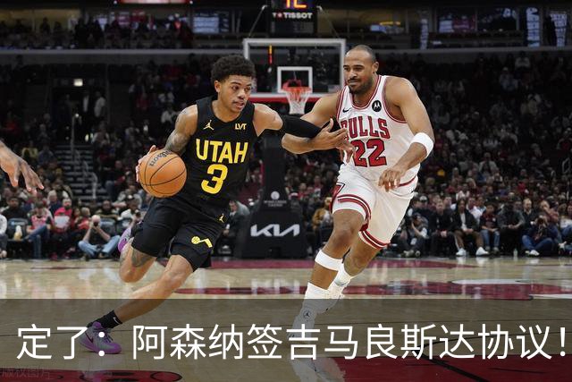 定了：阿森纳签吉马良斯达协议！维尼修斯本周和皇马谈判决定未来