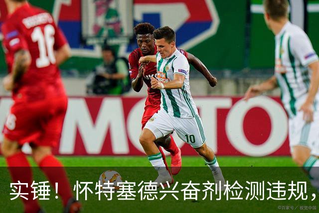 实锤！怀特塞德兴奋剂检测违规，上海队记：大概率不会取消冠军
