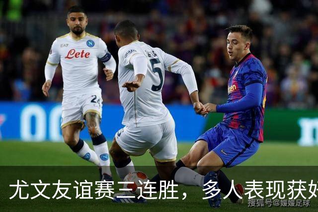 尤文友谊赛三连胜，多人表现获好评，哲格罗瓦领取MVP