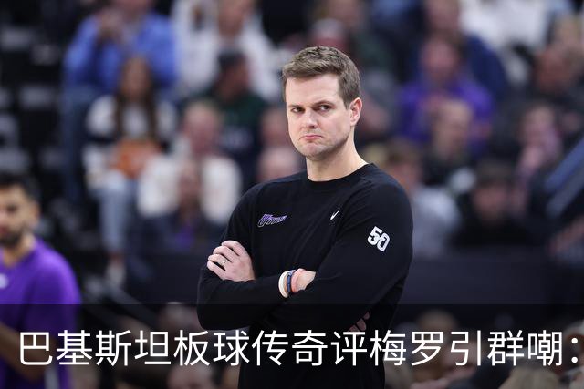 巴基斯坦板球传奇评梅罗引群嘲：C罗是最大品牌，但梅西足球能力独一档