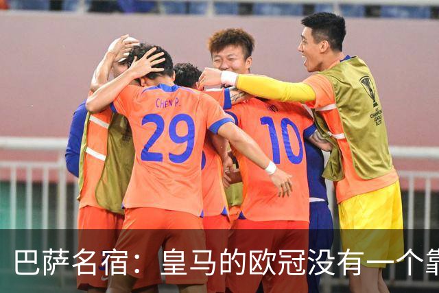 巴萨名宿：皇马的欧冠没有一个靠青训拿的 穆里尼奥搞不定更衣室