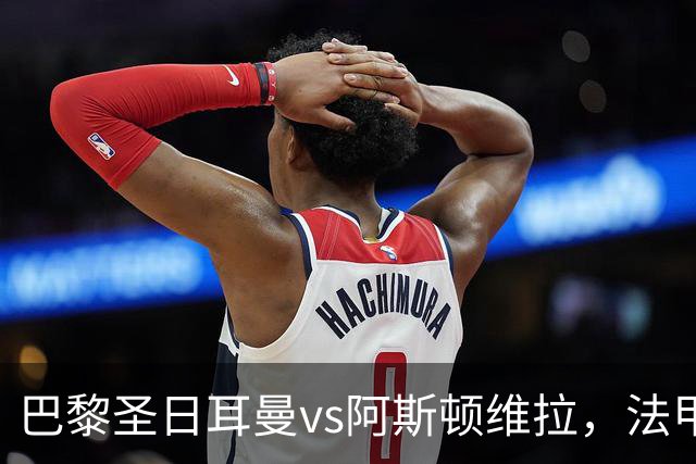 巴黎圣日耳曼vs阿斯顿维拉，法甲豪门对阵英超劲旅，欧超杯战术博弈拉满！附带2场南美解放者杯的足球比赛分析