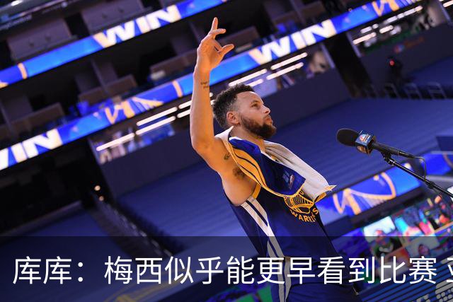 库库：梅西似乎能更早看到比赛 亚马尔的2年相当于别人的10年