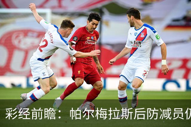彩经前瞻：帕尔梅拉斯后防减员仍握主动，波特诺山丘客场以守为先