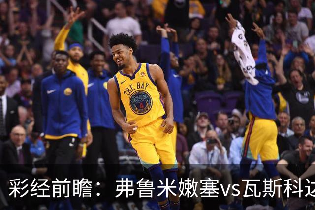 彩经前瞻：弗鲁米嫩塞vs瓦斯科达伽马，捍卫里约足球的荣耀