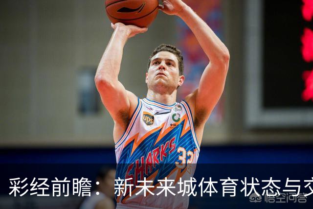 彩经前瞻：新未来城体育状态与交锋占优，费哈低迷防线迎来考验