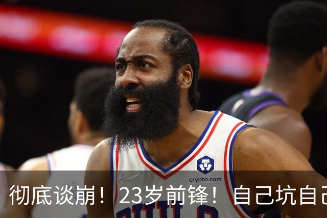 彻底谈崩！23岁前锋！自己坑自己？他到底值多少？