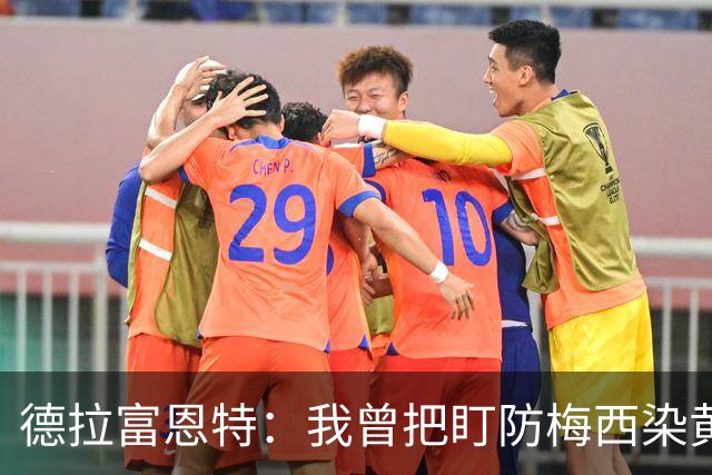 德拉富恩特：我曾把盯防梅西染黄的球员换下，之后梅西15分钟进了四个