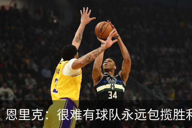 恩里克：很难有球队永远包揽胜利，但我们正在向这种球队看齐