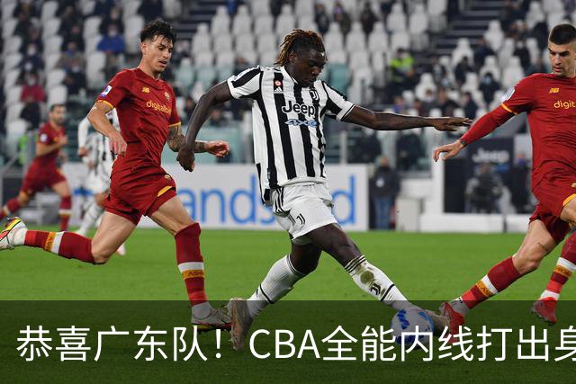 恭喜广东队！CBA全能内线打出身价，宏远的“新建队基石”！