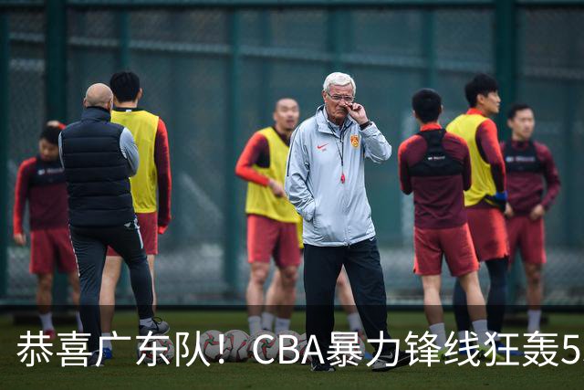 恭喜广东队！CBA暴力锋线狂轰53分，或被朱芳雨重金挖走？