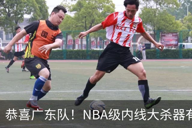 恭喜广东队！NBA级内线大杀器有望加盟，这可是五号位的理想答案