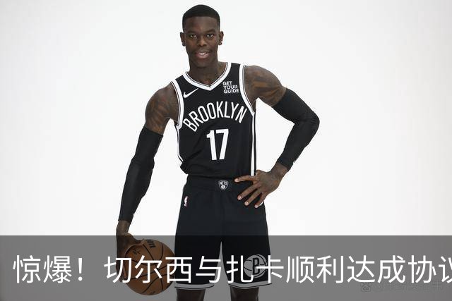 惊爆！切尔西与扎卡顺利达成协议，曼城以2160万镑签下德图尔贝！