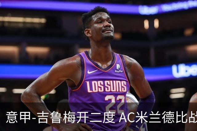 意甲-吉鲁梅开二度 AC米兰德比战2-1逆转客胜国米
