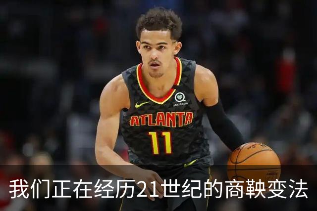 我们正在经历21世纪的商鞅变法