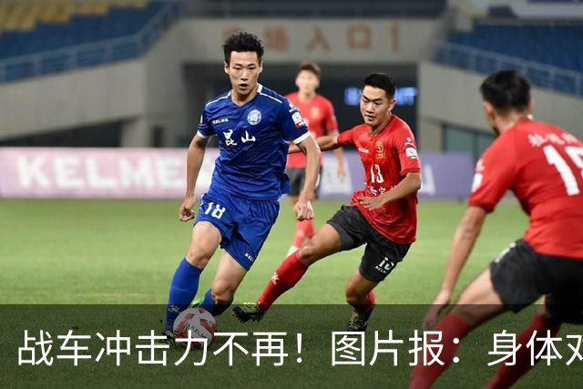 战车冲击力不再！图片报：身体对抗吃亏在德国队更衣室内引发讨论