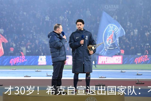 才30岁！希克自宣退出国家队：不是仓促决定，为此思考了很长时间