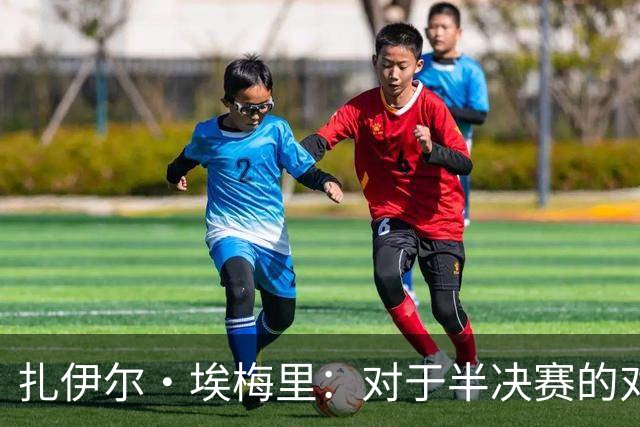扎伊尔·埃梅里：对于半决赛的对手，我们没有偏好