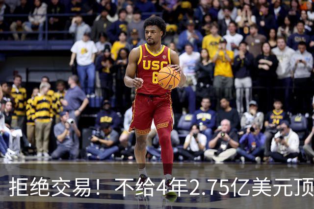 拒绝交易！不给4年2.75亿美元顶薪！NBA鱼腩不愿为詹姆斯做嫁衣