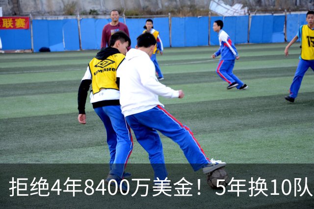 拒绝4年8400万美金！5年换10队！NBA历史第2流浪汉传来喜讯