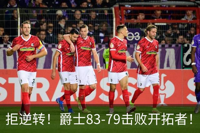 拒逆转！爵士83-79击败开拓者！杨瀚森再创惊喜，立足NBA稳了