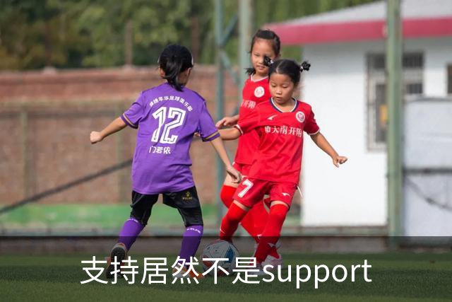 支持居然不是support?世界杯看球知识点扫盲！