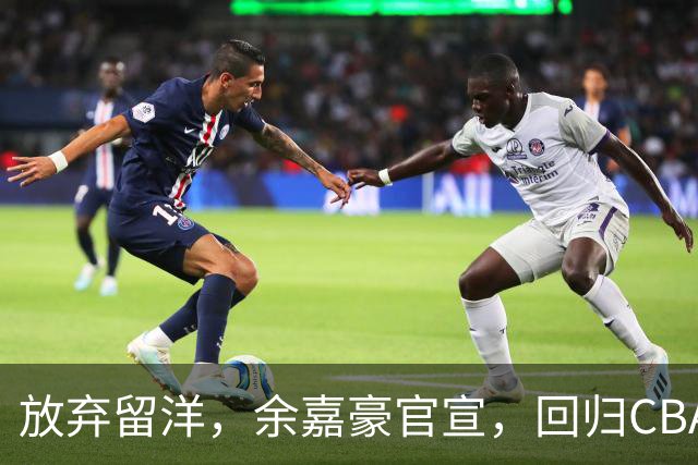 放弃留洋，余嘉豪官宣，回归CBA，下家曝光，并非辽宁，曾卷入张镇麟交易