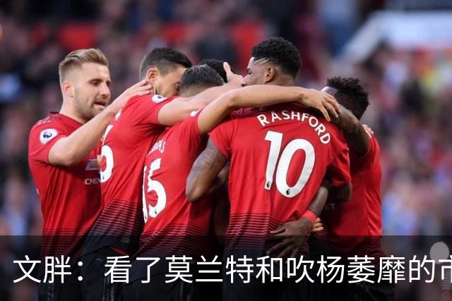 文胖：看了莫兰特和吹杨萎靡的市场 黄蜂果断选择高位套现三球