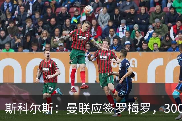 斯科尔斯：曼联应签罗梅罗，3000万镑便宜又好用