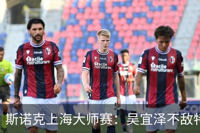 斯诺克上海大师赛：吴宜泽不敌特鲁姆普无缘争冠