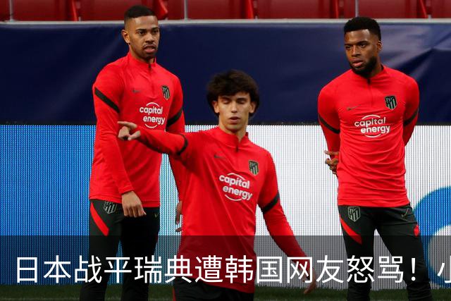 日本战平瑞典遭韩国网友怒骂！小组赛0败成亚洲首支出线球队