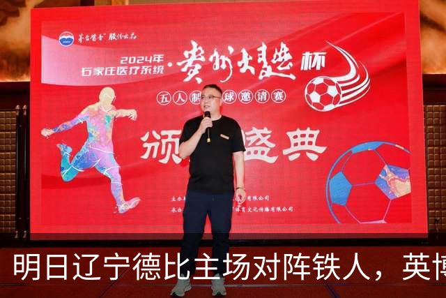 明日辽宁德比主场对阵铁人，英博发布文明观赛倡议书