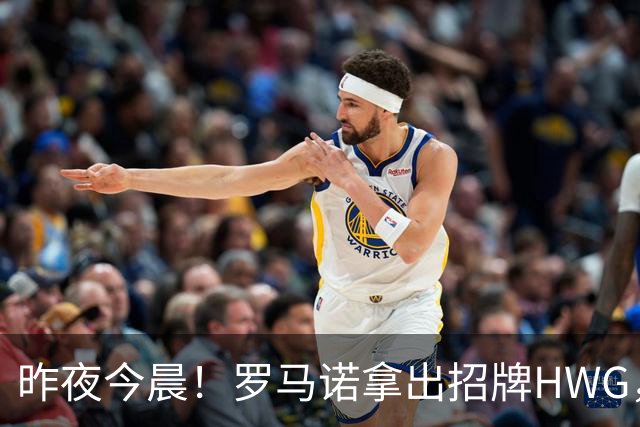 昨夜今晨！罗马诺拿出招牌HWG，一口气确认了英超4笔重磅转会！