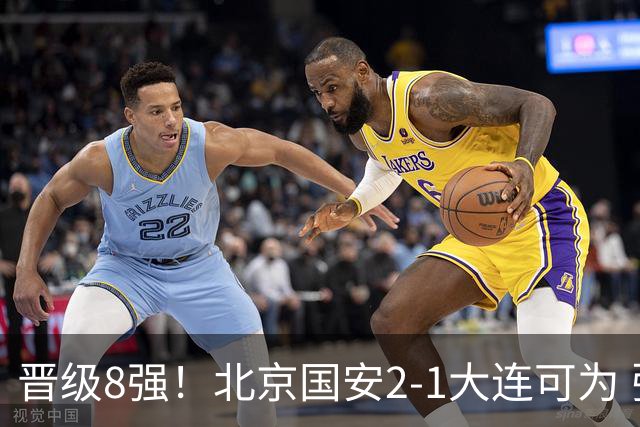 晋级8强！北京国安2-1大连可为 张玉宁、贾非凡建功 VAR多次抢戏