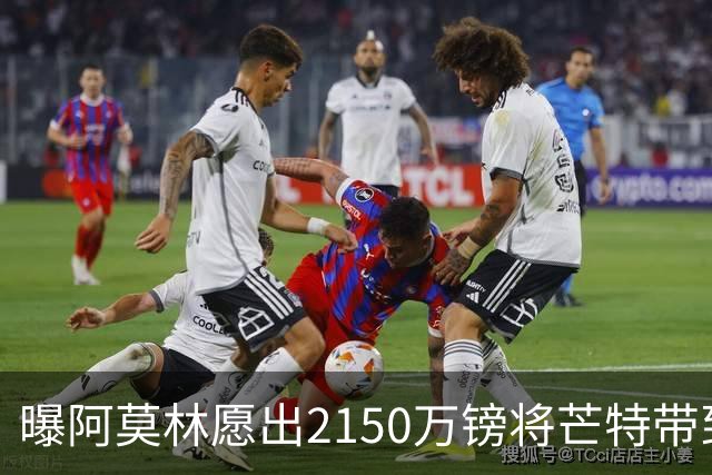 曝阿莫林愿出2150万镑将芒特带到米兰 曼联今夏无意出售