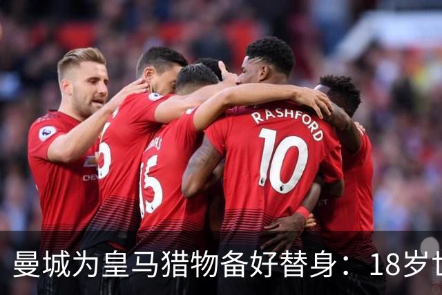 曼城为皇马猎物备好替身：18岁世界杯红星标价1亿，罗德里合同只剩1年不排除离队