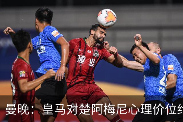 曼晚：皇马对楚阿梅尼心理价位约8500万镑，他将是曼联完美拼图