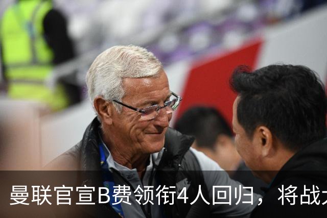 曼联官宣B费领衔4人回归，将战大巴黎！曝芒特成英超首轮先发热门