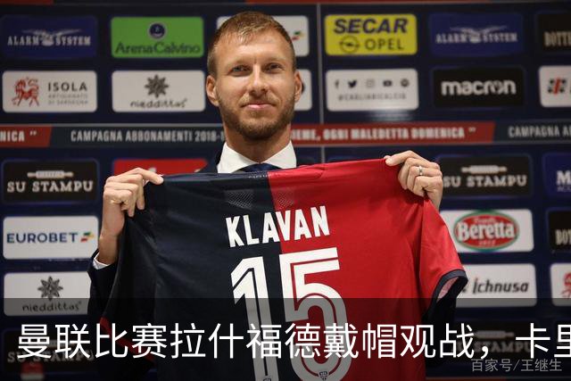 曼联比赛拉什福德戴帽观战，卡里克确认其将战米兰！另有两人也参赛