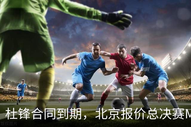 杜锋合同到期，北京报价总决赛MVP，辽篮旧将加盟NBL，山东官宣更换教练
