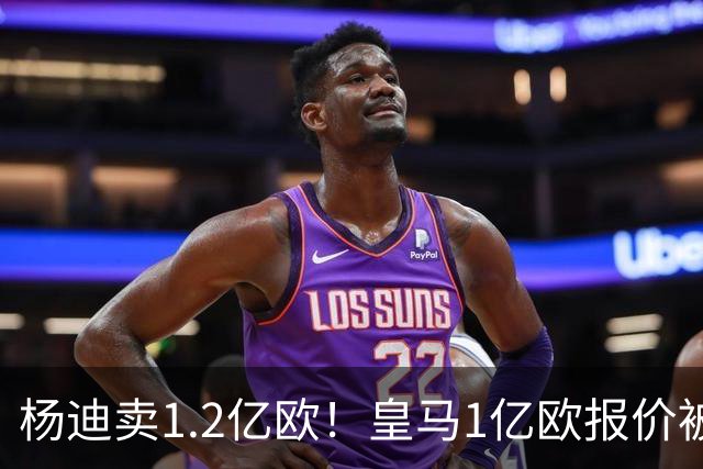 杨迪卖1.2亿欧！皇马1亿欧报价被怼，4大豪门争夺，跟风签入边锋