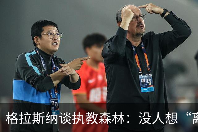 格拉斯纳谈执教森林：没人想“离婚”，稳定才是成功基础